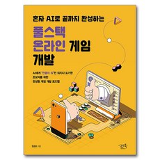 혼자 AI로 끝까지 완성하는풀스택 온라인 게임 개발:AI에게 “만들어줘”만 외치다 포기한 초보자를 위한 완성형 게임 개발 로드맵, 로드북, 정금호