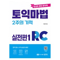 토익 마법 2주의 기적 실전편 Reading, 상세내용 참조, 1권