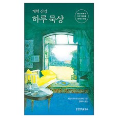 개혁 신앙하루 묵상:종교개혁의 다섯 원리를 새기는 90일, 리고니어 미니스트리
