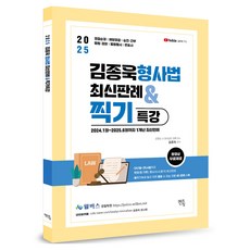 2025 김종욱 형사법 최신판례 & 찍기 특강:경찰순경 해양경찰 승진 간부 법원 검찰 법원행시 변호사, 2025 김종욱 형사법 최신판례 & 찍기 특강, 김종욱(저), 멘토링
