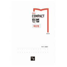 2026 COMPACT 민법 재산법 제 4판, 나눔에듀