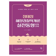 2026 정태정 해양경찰학개론 실전동형모의고사:KCG 해양경찰 / 경력채용 / 공채 / 경찰간부 / 승진대비, 멘토링