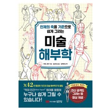 인체의 축을 기준으로 쉽게 그리는 미술 해부학, 반양장