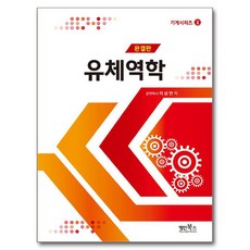 Myungin Books 流體力學：完結版, 李相萬