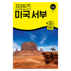 프렌즈 미국 서부(2026~2027):생애 첫 여행친구 프렌즈, 반양장 반양장