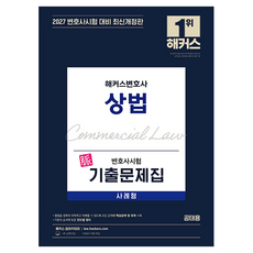 2027 해커스변호사 변호사시험 기출문제집 상법 사례형:변호사시험 대비ㅣ변호사 무료 특강