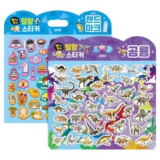 붙이고떼고 말랑스티커 랜드마크 + 공룡 세트, 페이퍼북