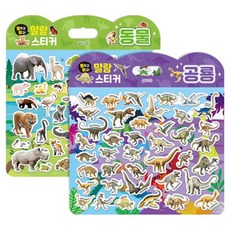 붙이고떼고 말랑스티커 동물 + 공룡 세트, 페이퍼북