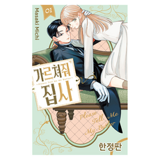 가르쳐줘 집사 1(한정판), 서울미디어코믹스(서울문화사), 마사키 미치