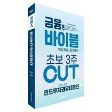 Epasskorea 2026 基金投資勸誘代理人 金融聖經 3週 CUT 核心概念+習題解析