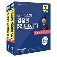 2027 해커스소방 김정희 소방학개론 기본서 세트 전 2권 개정판