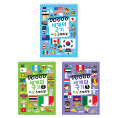 색칠스케치북 세계의국기 + 세계의국기2 + 세계의국기3 세트, 1