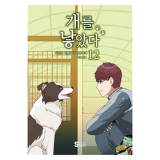 개를 낳았다 시즌2 12: 이별부터 만남까지, 이선, 서울미디어코믹스(서울문화사)