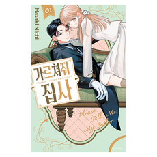 가르쳐줘 집사 1, 서울미디어코믹스(서울문화사), Masaki Michi