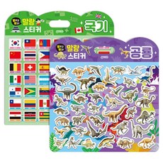 붙이고떼고 말랑스티커 국기 + 공룡 세트, 페이퍼북