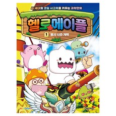 헬로메이플 AI 세대의 코딩사고력을 키우는 과학만화, 서울문화사, 랑이호, 1권