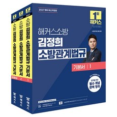 2027 해커스소방 김정희 소방관계법규 기본서 세트 전 3권 개정판