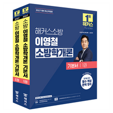 2027 해커스소방 이영철 소방학개론 기본서:소방공무원 공채 경채 소방간부 | 소방학개론 무료 특강 | 소방 합격예측 온라인 모의고사