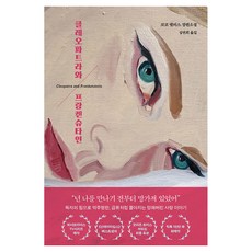 클레오파트라와 프랑켄슈타인:코코 멜러스 장편소설, 클레이하우스, 클레이하우스