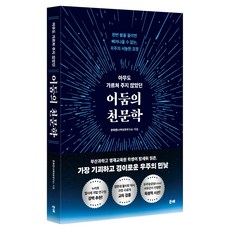 아무도 가르쳐 주지 않았던 어둠의 천문학:한번 발을 들이면 빠져나올 수 없는 우주의 서늘한 표정, 반양장 반양장