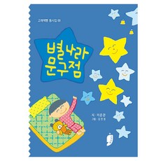별나라 문구점, 이준관(저) / 김천정(그림), 고래책빵, 양장
