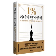1% 리더의 언어 공식:왜 그들의 말에는 거부할 수 없는 힘이 실리는가, 모티브, 반양장