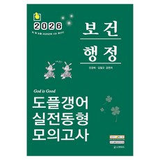 2026 민경애 보건행정 도플갱어 실전동형 모의고사, 스쿠리지 스쿠리지
