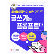 AI 협업 글쓰기 실전 가이드 글쓰기는 프롬프트다, 성안당, 오창근