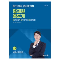 2026 메가랜드 공인중개사 황재원 부동산학개론 온전한 합격 도약을 위한 계산문제집:1차 부동산 학개론, 1