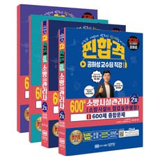 2026 찐합격 600제 소방시설관리사 2차 : 소방시설의 점검실무행정 개정판, 성안당
