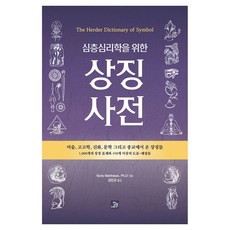 심층심리학을 위한상징 사전:The Herder Dictionary of Symbols, 반양장