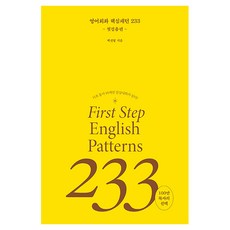 영어회화 핵심패턴 233 첫걸음편:기초 동사 10개면 일상대화가 된다!, 길벗이지톡, 상세내용 참조