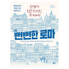 뻔뻔한 로마:오만가지 단점에도 여행자들을 블랙홀처럼 빨아들이는 매혹적인 도시, 페이퍼북
