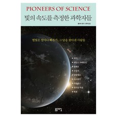 빛의 속도를 측정한 과학자들:별빛은 얼마나 빠른가 그 답을 찾아낸 사람들, 반양장