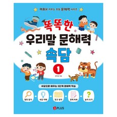 똑똑한 우리말 문해력 속담 1, 초등 1학년, 제이플러스