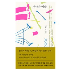 JakgaJeongsin 走路即藝術, 李善雅 著