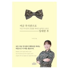 여군 부사관으로 입대한 후:여군 부사관의 관념을 깨버린 솔직한 스토리, 반양장