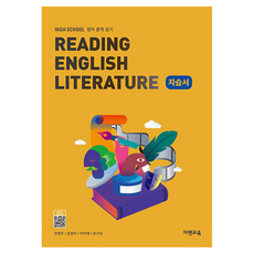 High School Reading English Literature(고등 영미문학읽기) 자습서(2026), 영어, 1단계