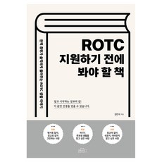 ROTC 지원하기 전에 봐야 할 책:현역 중위가 솔직하게 들려주는 ROTC 생활 이야기, 반양장