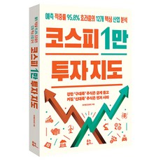 코스피 1만 투자 지도:예측 적중률 95.8% 효라클의 12개 핵심 산업 분석, 유노북스, 효라클(김성효)