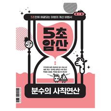 5초암산: 분수의 사칙연산:5초만에 해결되는 마법의 계산 비법서, 수학영역, 1단계