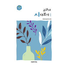 2022 교육과정 반영 교과서 시 다보기 1, 씨앤에이에듀, 씨앤에이논술연구팀 씨앤에이에듀, 씨앤에이논술연구팀