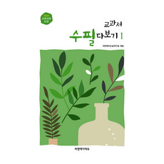교과서 수필 다보기 1:2022 교육과정 반영, C&A에듀(씨앤에이에듀), 씨앤에이논술연구팀 C&A에듀(씨앤에이에듀), 씨앤에이논술연구팀
