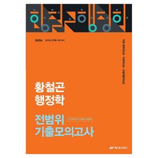 2026 황철곤 행정학 전범위 기출모의고사 인사혁신처 5개년 400제, 2026 황철곤 행정학 전범위 기출모의고사 인사혁신.., 황철곤(저), 사피엔스넷