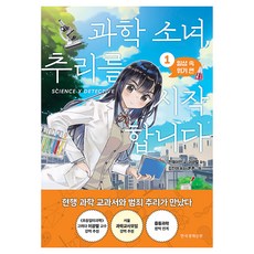 과학 소녀 추리를 시작합니다 1: 일상 속 위기 편, 한국경제신문, 천웨이민 한국경제신문, 천웨이민