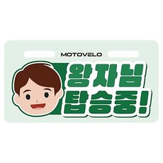 모토벨로 전기자전거 / 전동스쿠터 번호판 데코스티커, 왕자님탑승중, 1개