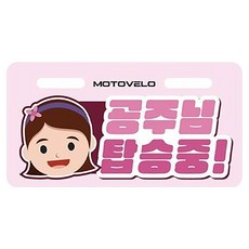 모토벨로 전기자전거 / 전동스쿠터 번호판 데코스티커, 공주님탑승중, 1개