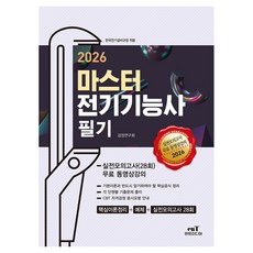 2026 마스터 전기기능사 필기, 엔트미디어