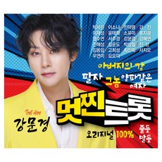 멋찐 트롯 강문경 박서진 강진 진해성 등 트롯신곡 40곡 수록, 2CD