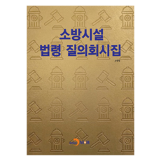 소방시설 법령 질의회시집, 반양장